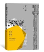 长篇小说《钢的城》新书发布会在京举行