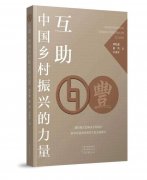 《互助：中国乡村振兴的力量》出版发行